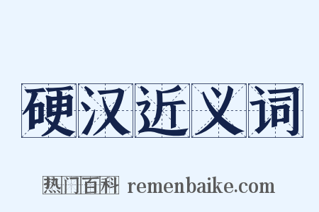 硬汉近义词是什么意思的图片